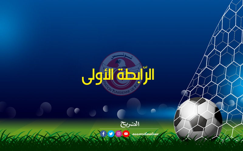 الرابطة الأولى