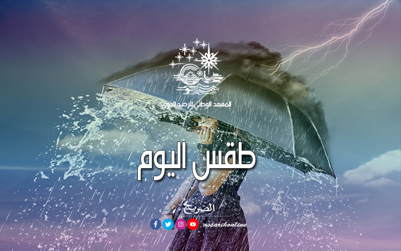 الطقس