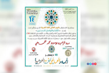 اليوم العالمي للّغة العربيّة