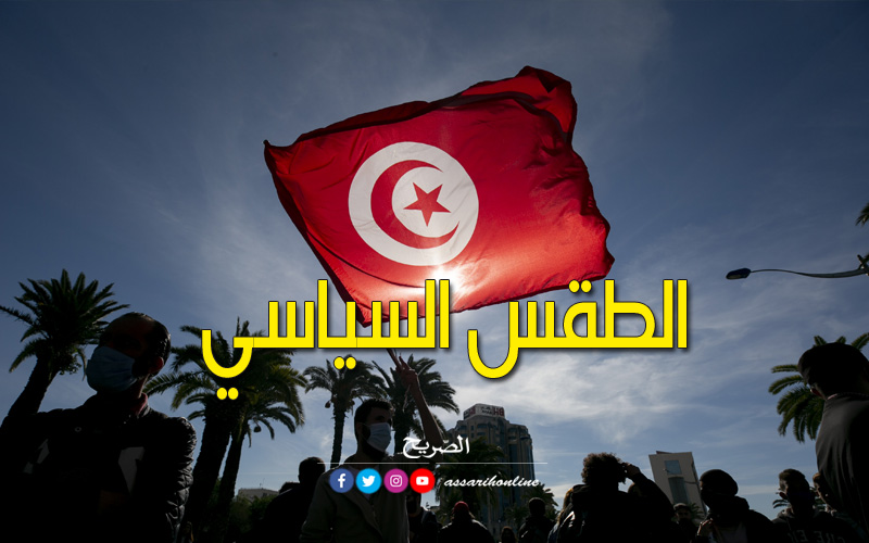 الطقس السياسي