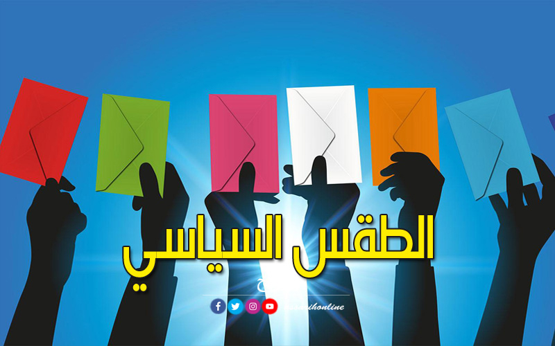 الطقس السياسي
