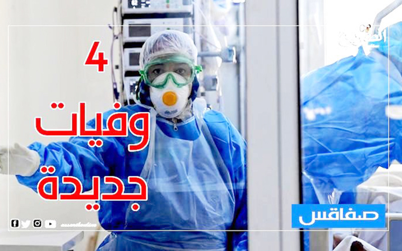 4 حالات وفاة