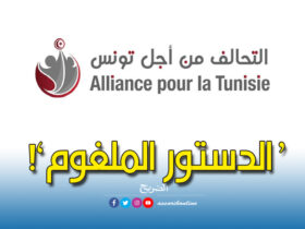 التّحالف من أجل تونس