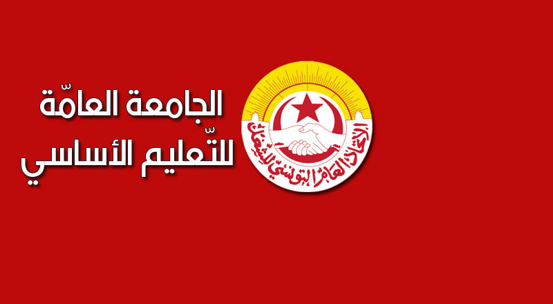 الجامعة العامة للتعليم الأساسي