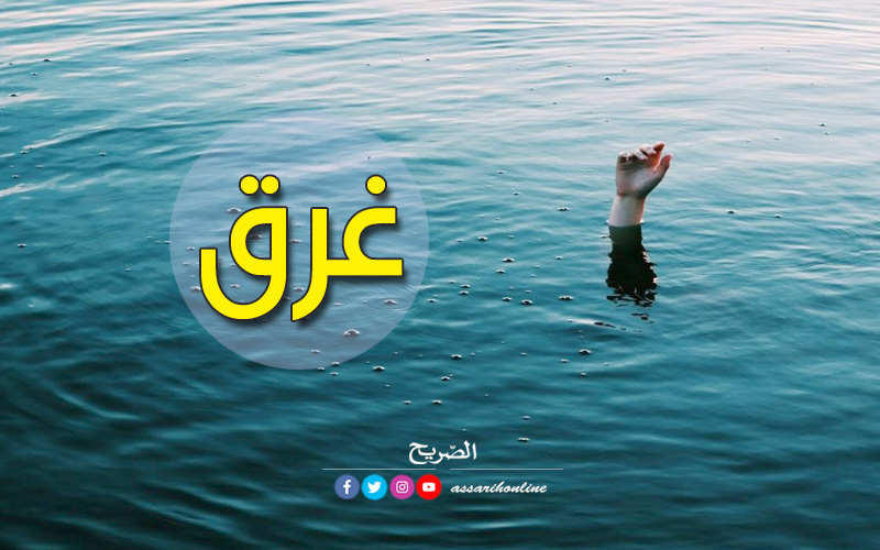 وفاة إمرأة غرقا