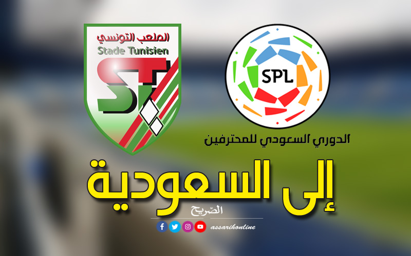 الملعب التونسي والدوري السعودي