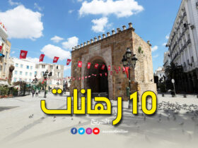 تونس والرهانات العشرة