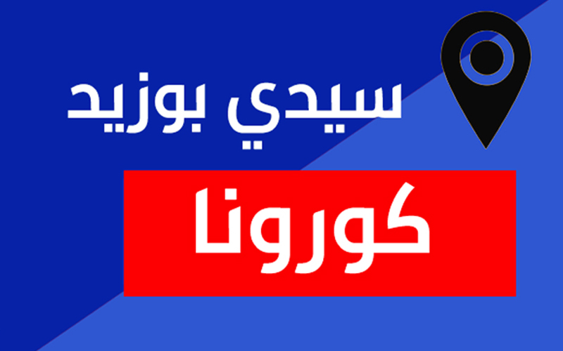 كورونا في سيدي بوزيد