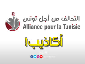 حزب التحالف من أجل تونس