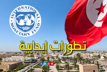 صندوق النقد الدولي تونس