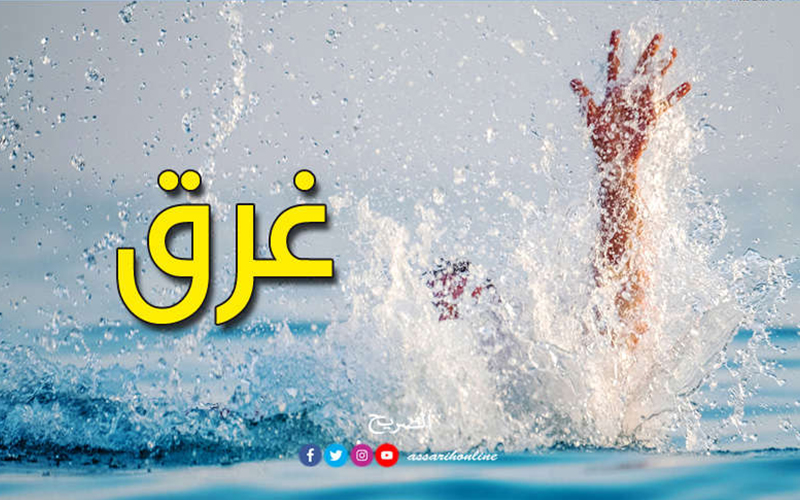 غرق