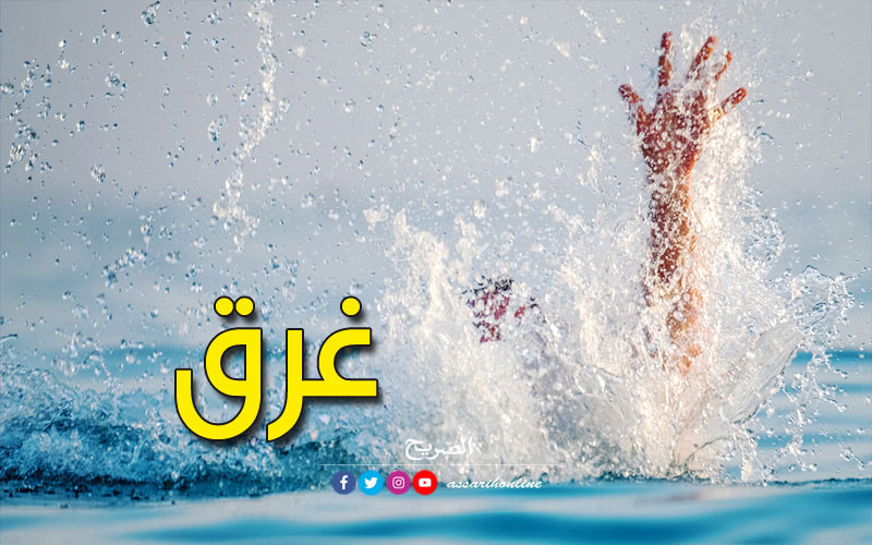 وفاة طفلين شقيقين غرقا