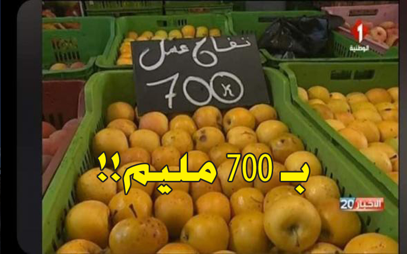 على شاشة الوطنية الأولى فقط…سعر كيلو التفاح والخوخ بـ 700 مليم!! (صور