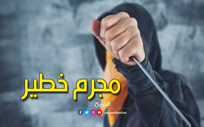 مجرم خطير