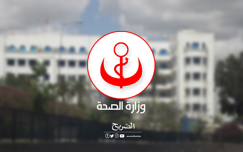 وزارة الصحة