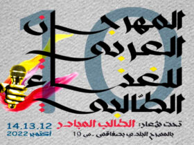 المهرجان العربي للغناء الطالبي