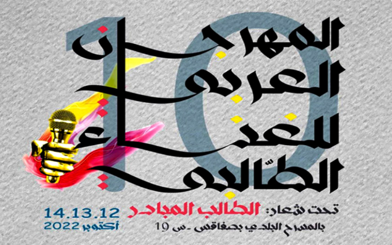 المهرجان العربي للغناء الطالبي