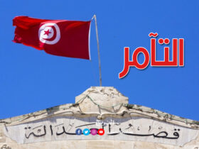 المحكمة الابتدائية بتونس