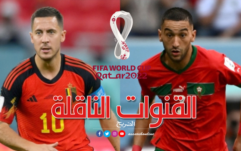 المغرب وبلجيكا