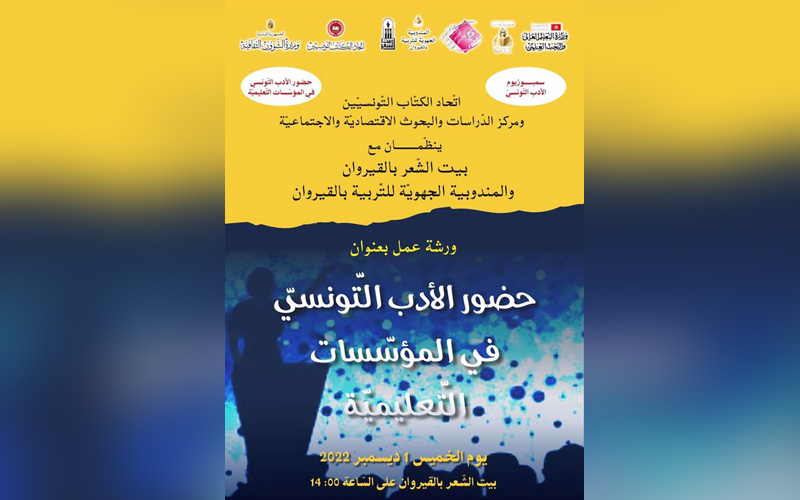 حضور الأدب التونسي في المؤسسات التعليمية