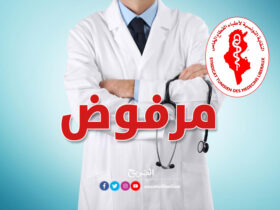 النقابة التونسية لأطباء القطاع الخاص