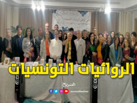 الملتقى الوطني للروائيات التونسيات