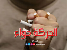 التّدخين